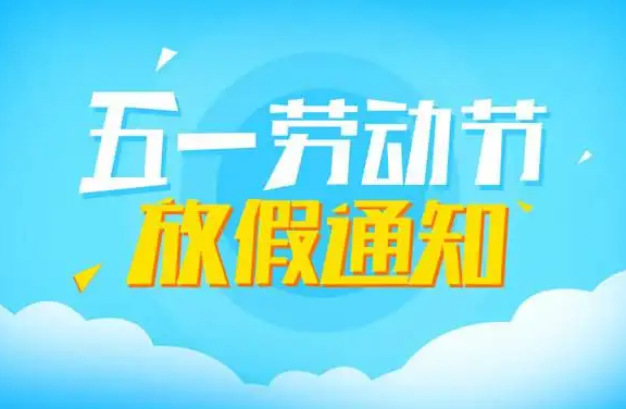 山东UG环球重工2020年五一放假通知
