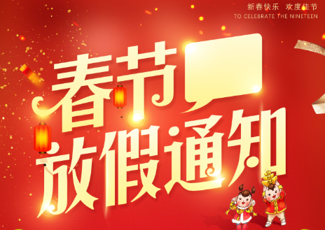 山东UG环球重工有限公司2023年春节放假通知