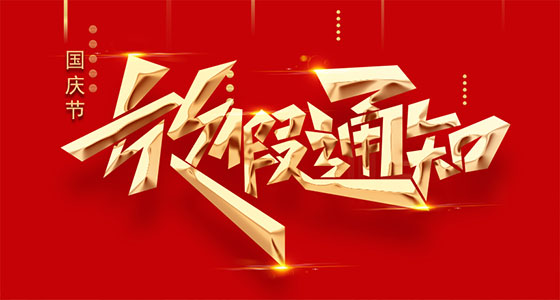 山东UG环球重工中秋、国庆放假通知