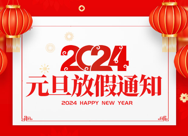 山东UG环球重工有限公司2024年元旦放假通知