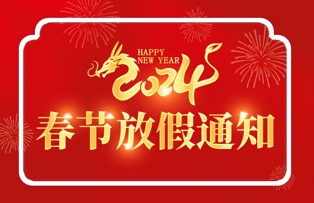 山东UG环球重工有限公司2024年春节放假通知