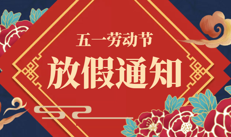 山东UG环球重工五一放假通知
