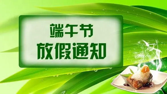 山东UG环球重工2024年端午节放假通知