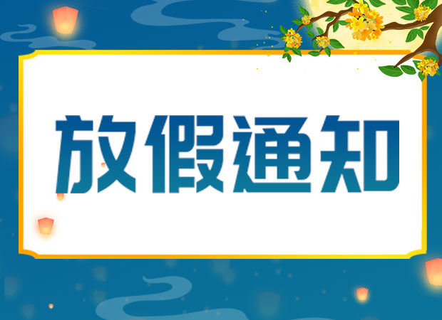 山东UG环球重工有限公司2024年中秋放假通知