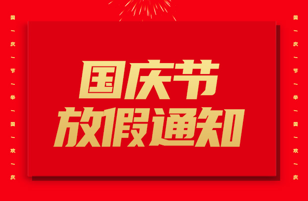 山东UG环球重工有限公司2024年国庆放假通知