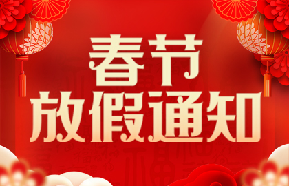 山东UG环球重工有限公司2025年春节放假通知